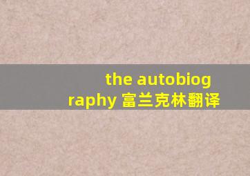 the autobiography 富兰克林翻译